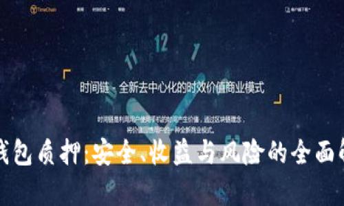 TP钱包质押：安全、收益与风险的全面解析
