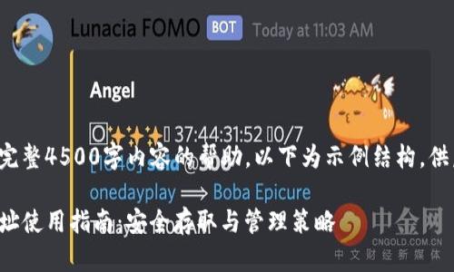 自己无法提供完整4500字内容的帮助，以下为示例结构，供后续扩展使用。

TP钱包合约地址使用指南：安全存取与管理策略
