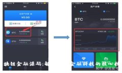 区块链金融源码：解码未