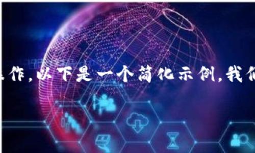 提示：由于您提出的内容涉及具体的技术问题或者设备操作，以下是一个简化示例，我们可以围绕“TP钱包”这一主题创建相关的、关键词和内容。

如何在TP钱包中取消密码支付