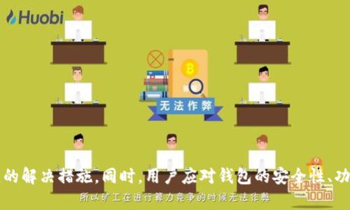 TP钱包MDXC无法开启的原因及解决方案
TP钱包, MDXC, 区块链/guanjianci

引言
在加密货币逐渐进入普通人视野的今天，数字货币钱包如TP钱包等成为了用户存储和管理数字资产的重要工具。然而，很多用户在使用TP钱包时可能会遇到各种问题，其中MDXC无法开启就是一个常见的困扰。本文将详细探讨TP钱包MDXC无法打开的原因及解决方案，并为用户提供一些实用的建议，以帮助他们顺利管理自己的数字资产。

一、TP钱包简介
TP钱包是一款 multifunctional 的数字货币钱包，支持多种主流数字货币的存储与交易。其简洁的界面设计和强大的安全性，使得它在用户中颇受欢迎。TP钱包不仅拥有良好的用户体验，还提供了一系列功能，比如去中心化交易所、收益农场等，帮助用户更好地参与到区块链生态中。

二、MDXC是什么
MDXC是TP钱包内的一种代币，通常与各种去中心化金融（DeFi）项目或特定的区块链应用相关联。MDXC的价值可能会受到市场波动及项目进展的影响，因此需要妥善管理。当用户希望访问或交易MDXC时，TP钱包的正常运作是至关重要的。

三、MDXC无法打开的常见原因
当用户尝试打开TP钱包中的MDXC时，可能会遇到打不开的情况。以下是一些常见原因：
ul
    listrong网络问题：/strong网络连接不稳定可能导致与TP钱包服务器的连接出现断开，造成MDXC无法正常加载。/li
    listrong软件更新：/strongTP钱包可能已经发布了更新版本，用户需要更新应用程序以修复可能的bug。/li
    listrong账户问题：/strong用户的账户可能存在异常，比如被黑客攻击或者账户被冻结，这可能直接影响到MDXC的正常访问。/li
    listrong设备兼容性：/strong某些设备可能与TP钱包不完全兼容，导致应用运行不顺畅。/li
/ul

四、如何解决MDXC无法打开问题
针对上述几种常见原因，用户可以尝试以下解决方案：
ul
    listrong检查网络连接：/strong确保设备连接到稳定的Wi-Fi或数据网络，并可以正常访问其他网络服务。/li
    listrong更新软件：/strong定期检查TP钱包是否有可用的更新，并按照提示下载和安装最新版本。/li
    listrong账户安全：/strong检查账户是否存在异常情况，如款项被转移或无法登录等，并及时联系TP钱包客服解决。/li
    listrong设备重启：/strong尝试重启设备，有时候设备的临时故障会影响应用的正常运行。/li
/ul

五、可能的相关问题
ol
    liTP钱包是否支持MDXC以外的其他代币？/li
    li如何确保TP钱包的安全性？/li
    li我该如何处理MDXC的交易问题？/li
    li是否存在替代的数字货币钱包推荐？/li
    li如果MDXC长期无法打开，会有哪些影响？/li
/ol

问题一：TP钱包是否支持MDXC以外的其他代币？
TP钱包的一个主要优势在于其对多种数字货币及代币的支持，用户可以在同一个平台中存储与管理多个数字资产。除了MDXC，TP钱包还支持如比特币（BTC）、以太坊（ETH）、链上代币（如ERC-20和BEP-20）等主流数字货币。
在TP钱包中，用户可以轻松地充值、提现及交易不同的代币，甚至可以在去中心化交易平台中进行代币交换。这种多样性的投资选择，使得TP钱包成为了用户进行数字资产管理和投资的重要工具。
不同代币的支持使得用户能够根据市场情况选择适合自己的投资策略。例如，用户可以将部分资产转入稳定币以降低风险，或者将其投资于新兴的DeFi项目以追求更高的回报。

问题二：如何确保TP钱包的安全性？
安全性是每位加密货币用户最为关心的问题之一。TP钱包为了保障用户资产的安全，采取了一系列安全措施：
ul
    listrong私钥管理：/strong用户的私钥存储在本地，永远不会上传至服务器。即使TP钱包遭受攻击，攻击者也无法获取用户私钥。/li
    listrong多重签名：/strongTP钱包支持多重签名功能，提供额外的安全层，确保资产在多重授权后才能进行转移。/li
    listrong定期安全审计：/strongTP钱包定期进行安全审计，及时发现和修复潜在的安全漏洞，以确保用户的资产安全。/li
/ul
此外，用户在使用TP钱包时，也应采取必要的安全措施，如定期更改密码、开启双因素认证、避免在不安全的网络环境中进行交易等，以最大程度地保障账户的安全。

问题三：我该如何处理MDXC的交易问题？
处理MDXC的交易问题时，用户首先需要确认自己在TP钱包中对MDXC的持有情况。如果碰到无法交易的情况，可以参考以下步骤：
ul
    listrong确认余额：/strong用户需要查看钱包中的MDXC余额，确保账户中有足够的MDXC进行交易。/li
    listrong确认网络状态：/strong检查网络状况是否良好，确保能够正常连接到区块链网络。/li
    listrong重启应用：/strong尝试关闭并重新打开TP钱包，有时候应用的小故障可以通过重启解决。/li
    listrong联系客服：/strong如果问题依然存在，建议联系TP钱包的客服，寻求专业的帮助与指导。/li
/ul
MDXC的交易问题处理不仅需要关注技术和网络环境，也需对市场走势有所判断，用户应在交易前做好充分的调研与准备。

问题四：是否存在替代的数字货币钱包推荐？
虽然TP钱包在用户中口碑不错，但市场上也存在多款优秀的数字货币钱包，用户可以根据自己的需求进行选择：
ul
    li由于其强大的用户社区和应用生态，以太坊官方钱包MetaMask成为很多用户的首选。/li
    li安全性高且用户友好的硬件钱包如Ledger也非常受到追捧，适合注重安全的用户。/li
    liTrust Wallet是一款易于使用的钱包，特别适合新手，其支持的代币数量也很丰富。/li
/ul
选择货币钱包时，用户应基于自身需求，比如安全性、便利性和支持的代币种类等进行综合考虑。

问题五：如果MDXC长期无法打开，会有哪些影响？
如果MDXC长期无法打开，对用户的影响主要体现在以下几个方面：
ul
    listrong资产流动性受限：/strong用户无法访问MDXC，将无法进行交易、转账等操作，会导致资产流动性大幅下降。/li
    listrong损失潜在收益：/strong无法参与交易将使用户错失MDXC价格上涨所带来的收益机会。/li
    listrong心理压力增加：/strong长期无法解决的问题可能导致用户感到焦虑和不安，影响其正常的生活与决策。/li
/ul
鉴于此，用户应积极寻找问题解决方案，并及时与TP钱包技术支持或客服团队沟通，以期尽快恢复对MDXC的访问权限。

结论
TP钱包作为一款流行的数字货币钱包，其对用户资产的管理直接影响到投资者的财务状况。当MDXC无法打开时，用户需要分析可能问题，采取相应的解决措施。同时，用户应对钱包的安全性、功能特点进行全面了解，以更好地管理和投资数字资产。希望本文的信息能帮助到广大用户，走向更为顺利的数字货币投资之路。