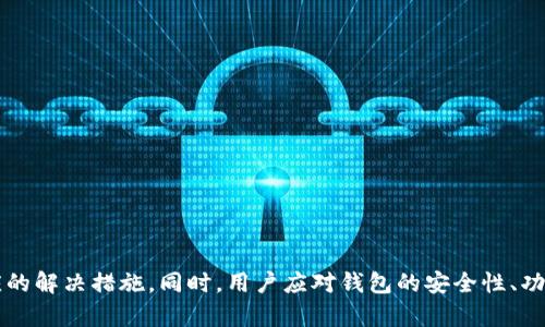 TP钱包MDXC无法开启的原因及解决方案
TP钱包, MDXC, 区块链/guanjianci

引言
在加密货币逐渐进入普通人视野的今天，数字货币钱包如TP钱包等成为了用户存储和管理数字资产的重要工具。然而，很多用户在使用TP钱包时可能会遇到各种问题，其中MDXC无法开启就是一个常见的困扰。本文将详细探讨TP钱包MDXC无法打开的原因及解决方案，并为用户提供一些实用的建议，以帮助他们顺利管理自己的数字资产。

一、TP钱包简介
TP钱包是一款 multifunctional 的数字货币钱包，支持多种主流数字货币的存储与交易。其简洁的界面设计和强大的安全性，使得它在用户中颇受欢迎。TP钱包不仅拥有良好的用户体验，还提供了一系列功能，比如去中心化交易所、收益农场等，帮助用户更好地参与到区块链生态中。

二、MDXC是什么
MDXC是TP钱包内的一种代币，通常与各种去中心化金融（DeFi）项目或特定的区块链应用相关联。MDXC的价值可能会受到市场波动及项目进展的影响，因此需要妥善管理。当用户希望访问或交易MDXC时，TP钱包的正常运作是至关重要的。

三、MDXC无法打开的常见原因
当用户尝试打开TP钱包中的MDXC时，可能会遇到打不开的情况。以下是一些常见原因：
ul
    listrong网络问题：/strong网络连接不稳定可能导致与TP钱包服务器的连接出现断开，造成MDXC无法正常加载。/li
    listrong软件更新：/strongTP钱包可能已经发布了更新版本，用户需要更新应用程序以修复可能的bug。/li
    listrong账户问题：/strong用户的账户可能存在异常，比如被黑客攻击或者账户被冻结，这可能直接影响到MDXC的正常访问。/li
    listrong设备兼容性：/strong某些设备可能与TP钱包不完全兼容，导致应用运行不顺畅。/li
/ul

四、如何解决MDXC无法打开问题
针对上述几种常见原因，用户可以尝试以下解决方案：
ul
    listrong检查网络连接：/strong确保设备连接到稳定的Wi-Fi或数据网络，并可以正常访问其他网络服务。/li
    listrong更新软件：/strong定期检查TP钱包是否有可用的更新，并按照提示下载和安装最新版本。/li
    listrong账户安全：/strong检查账户是否存在异常情况，如款项被转移或无法登录等，并及时联系TP钱包客服解决。/li
    listrong设备重启：/strong尝试重启设备，有时候设备的临时故障会影响应用的正常运行。/li
/ul

五、可能的相关问题
ol
    liTP钱包是否支持MDXC以外的其他代币？/li
    li如何确保TP钱包的安全性？/li
    li我该如何处理MDXC的交易问题？/li
    li是否存在替代的数字货币钱包推荐？/li
    li如果MDXC长期无法打开，会有哪些影响？/li
/ol

问题一：TP钱包是否支持MDXC以外的其他代币？
TP钱包的一个主要优势在于其对多种数字货币及代币的支持，用户可以在同一个平台中存储与管理多个数字资产。除了MDXC，TP钱包还支持如比特币（BTC）、以太坊（ETH）、链上代币（如ERC-20和BEP-20）等主流数字货币。
在TP钱包中，用户可以轻松地充值、提现及交易不同的代币，甚至可以在去中心化交易平台中进行代币交换。这种多样性的投资选择，使得TP钱包成为了用户进行数字资产管理和投资的重要工具。
不同代币的支持使得用户能够根据市场情况选择适合自己的投资策略。例如，用户可以将部分资产转入稳定币以降低风险，或者将其投资于新兴的DeFi项目以追求更高的回报。

问题二：如何确保TP钱包的安全性？
安全性是每位加密货币用户最为关心的问题之一。TP钱包为了保障用户资产的安全，采取了一系列安全措施：
ul
    listrong私钥管理：/strong用户的私钥存储在本地，永远不会上传至服务器。即使TP钱包遭受攻击，攻击者也无法获取用户私钥。/li
    listrong多重签名：/strongTP钱包支持多重签名功能，提供额外的安全层，确保资产在多重授权后才能进行转移。/li
    listrong定期安全审计：/strongTP钱包定期进行安全审计，及时发现和修复潜在的安全漏洞，以确保用户的资产安全。/li
/ul
此外，用户在使用TP钱包时，也应采取必要的安全措施，如定期更改密码、开启双因素认证、避免在不安全的网络环境中进行交易等，以最大程度地保障账户的安全。

问题三：我该如何处理MDXC的交易问题？
处理MDXC的交易问题时，用户首先需要确认自己在TP钱包中对MDXC的持有情况。如果碰到无法交易的情况，可以参考以下步骤：
ul
    listrong确认余额：/strong用户需要查看钱包中的MDXC余额，确保账户中有足够的MDXC进行交易。/li
    listrong确认网络状态：/strong检查网络状况是否良好，确保能够正常连接到区块链网络。/li
    listrong重启应用：/strong尝试关闭并重新打开TP钱包，有时候应用的小故障可以通过重启解决。/li
    listrong联系客服：/strong如果问题依然存在，建议联系TP钱包的客服，寻求专业的帮助与指导。/li
/ul
MDXC的交易问题处理不仅需要关注技术和网络环境，也需对市场走势有所判断，用户应在交易前做好充分的调研与准备。

问题四：是否存在替代的数字货币钱包推荐？
虽然TP钱包在用户中口碑不错，但市场上也存在多款优秀的数字货币钱包，用户可以根据自己的需求进行选择：
ul
    li由于其强大的用户社区和应用生态，以太坊官方钱包MetaMask成为很多用户的首选。/li
    li安全性高且用户友好的硬件钱包如Ledger也非常受到追捧，适合注重安全的用户。/li
    liTrust Wallet是一款易于使用的钱包，特别适合新手，其支持的代币数量也很丰富。/li
/ul
选择货币钱包时，用户应基于自身需求，比如安全性、便利性和支持的代币种类等进行综合考虑。

问题五：如果MDXC长期无法打开，会有哪些影响？
如果MDXC长期无法打开，对用户的影响主要体现在以下几个方面：
ul
    listrong资产流动性受限：/strong用户无法访问MDXC，将无法进行交易、转账等操作，会导致资产流动性大幅下降。/li
    listrong损失潜在收益：/strong无法参与交易将使用户错失MDXC价格上涨所带来的收益机会。/li
    listrong心理压力增加：/strong长期无法解决的问题可能导致用户感到焦虑和不安，影响其正常的生活与决策。/li
/ul
鉴于此，用户应积极寻找问题解决方案，并及时与TP钱包技术支持或客服团队沟通，以期尽快恢复对MDXC的访问权限。

结论
TP钱包作为一款流行的数字货币钱包，其对用户资产的管理直接影响到投资者的财务状况。当MDXC无法打开时，用户需要分析可能问题，采取相应的解决措施。同时，用户应对钱包的安全性、功能特点进行全面了解，以更好地管理和投资数字资产。希望本文的信息能帮助到广大用户，走向更为顺利的数字货币投资之路。