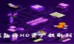 如何使用TP钱包将HD资产提