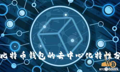TP比特币钱包的去中心化特性分析