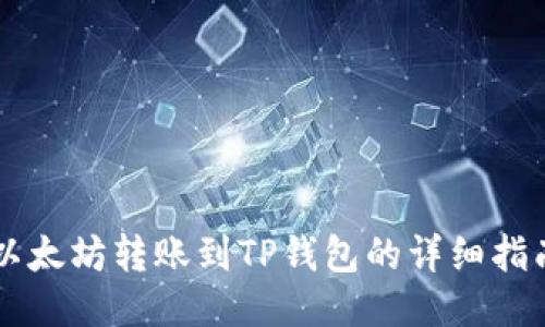以太坊转账到TP钱包的详细指南