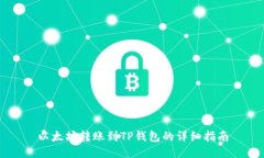 以太坊转账到TP钱包的详细