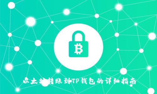以太坊转账到TP钱包的详细指南