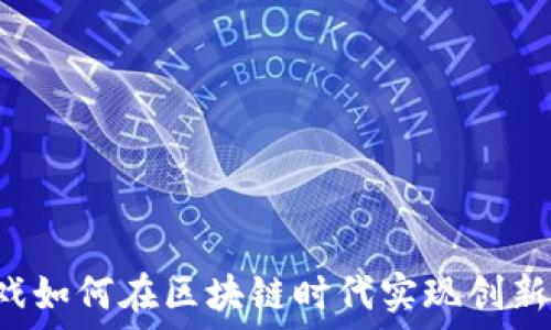   
IEC游戏如何在区块链时代实现创新与发展