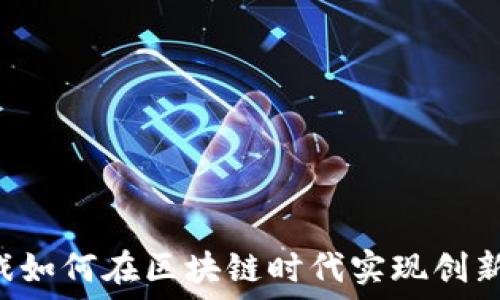   
IEC游戏如何在区块链时代实现创新与发展
