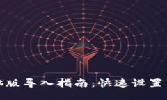 TP钱包电脑版导入指南：快