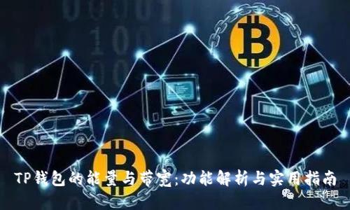 TP钱包的能量与带宽：功能解析与实用指南