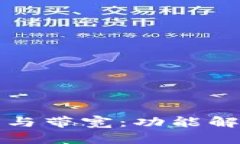 TP钱包的能量与带宽：功能