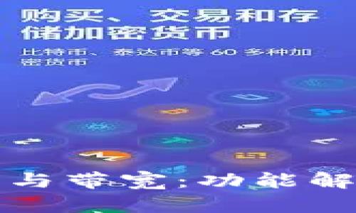 TP钱包的能量与带宽：功能解析与实用指南