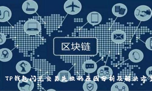 : TP钱包闪兑交易失败的原因分析及解决方案