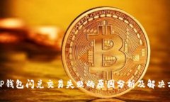 : TP钱包闪兑交易失败的原