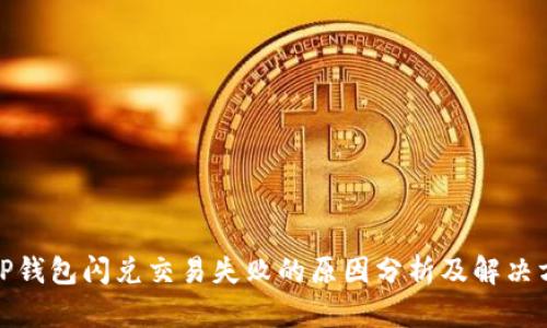 : TP钱包闪兑交易失败的原因分析及解决方案