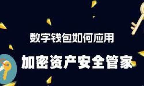 

  TP钱包安卓版本下载：便捷安全的数字货币钱包解决方案 / 
```

关键词

 guanjianci TP钱包, 安卓版下载, 数字货币钱包 /guanjianci 
```

## TP钱包安卓版本下载：便捷安全的数字货币钱包解决方案

随着数字货币的普及，越来越多的人开始关注如何更安全、便捷地管理他们的数字资产。在众多数字货币钱包中，TP钱包凭借其简单易用、安全性高的特点而受到广泛欢迎。TP钱包的安卓版本提供了更大的便利，用户可以直接在移动设备上管理各种数字货币。本文将全面介绍TP钱包的安卓版本，包括下载、使用、功能及其优势等，并解答一些常见问题，帮助用户更好地使用这一工具。

### 1. TP钱包概述

TP钱包（TokenPocket）是一款多链数字货币钱包，支持以太坊、EOS、TRON等多个主流区块链网络。用户可以通过TP钱包进行数字资产的资产管理、交易、转账等操作，且钱包内置了去中心化应用（DApp）浏览器，用户可以方便地访问各种区块链应用。TP钱包的设计理念是为用户提供一个安全、便捷的资产管理工具，帮助他们在快速变化的加密货币市场中保持灵活性。

### 2. 安卓版本下载方式

对于安卓用户，下载TP钱包非常简单。用户可以通过以下步骤进行下载：

1. 在安卓设备上打开应用商店（如华为应用市场、Google Play等）。
2. 在搜索框中输入“TP钱包”或“TokenPocket”进行搜索。
3. 找到官方版本的TP钱包应用后，点击“下载”。
4. 下载完成后，安装应用，按照提示进行设置即可。

另外，用户也可以访问TP钱包的官方网站，获取最新版本的apk文件进行手动安装。需要注意的是，为了确保安全性，用户应避免从不明来源下载应用，以防止恶意软件或其他安全隐患。

### 3. TP钱包安卓版本的主要功能

TP钱包安卓版本并不是简单的钱包工具，它集成了丰富的功能，能够满足用户的多样化需求：

- **资产管理**：用户可以在TP钱包中轻松添加和管理各种数字资产，包括比特币、以太坊、USDT等主流数字货币，并实时查看余额和交易记录。
  
- **去中心化交易（DEX）**：TP钱包支持去中心化交易所，用户可以在DApp环境下直接进行数字货币的交易，避免了集中交易所的安全风险。

- **DApp浏览器**：TP钱包内置DApp浏览器，用户可以访问各种区块链应用，如游戏、投资平台等，轻松体验区块链生态。

- **多语言支持**：TP钱包支持多语言界面，让全球用户都能方便使用。

- **安全保护**：TP钱包采用了多种安全措施，包括私钥离线保存、生物识别、密码保护等，确保用户资产的安全性。

### 4. 使用TP钱包的优势

在众多数字货币钱包中，TP钱包具备独特的优势，使其成为许多用户的首选：

- **用户友好的界面**：TP钱包的界面设计简洁直观，适合不同水平的用户使用。即使是初学者也能快速上手。

- **便捷的移动端操作**：安卓版本的TP钱包可以满足用户随时随地访问和管理数字资产的需求，提升了用户体验。

- **多链支持**：TP钱包支持多个区块链，用户可以在一个平台上管理不同的数字货币，减少了使用多个钱包的麻烦。

- **社区支持和更新**：作为一个开源项目，TP钱包在发展过程中得到了社区的强力支持，迭代更新频繁，能够快速响应用户需求。

### 常见问题解答

#### 1. TP钱包安全吗？

TP钱包的安全性是用户最为关心的问题之一。作为一款专业的数字货币钱包，TP钱包采用了多种安全措施来保护用户的资产。首先，用户的私钥是离线存储的，避免了因网络攻击导致资产被盗的风险。另外，TP钱包还提供生物识别和密码保护等功能，用户可以设置额外的安全措施来保护自己的钱包。

除了技术手段外，用户自身的注意事项也很重要。用户应该定期更新钱包版本，确保在使用过程中没有安全漏洞。此外，尽量避免在公共网络下进行交易，提高警惕，防止钓鱼网站和诈骗信息，都是用户保护自己资产的必要措施。

#### 2. 如何使用TP钱包进行数字资产交易？

使用TP钱包进行数字资产交易非常简单。首先，用户需要在TP钱包中添加自己想交易的数字资产，并确保账户中有足够的余额。接着，可以通过以下步骤进行交易：

1. 打开TP钱包，选择要交易的数字资产。
2. 点击“交易”或“转账”选项，输入对方的钱包地址和交易数量。
3. 确认交易信息无误后，输入交易密码或进行生物识别确认交易。
4. 等待区块链确认交易，交易完成后用户可以在“交易记录”中查看。

TP钱包还支持多种交易类型，包括快速交易和限价交易，用户可以根据自己的需求选择合适的方式进行交易。

#### 3. TP钱包支持哪些数字货币？

TP钱包支持多种主流数字货币，包括但不限于比特币（BTC）、以太坊（ETH）、波场（TRON）、EOS、USDT等。这些货币在TP钱包中可以自由转换和交易，用户只需在界面中选择相应的资产，即可进行管理。

此外，TP钱包还不定期更新和增加对其他数字资产的支持，用户可以通过钱包的公告或官网了解最新动态。通过支持多链，TP钱包可以满足用户对多样化数字资产管理的需求，使其成为一款全能型的数字货币钱包。

#### 4. TP钱包如何保障用户的隐私？

TP钱包非常重视用户的隐私和数据保护。在TP钱包中，用户的私钥是一次生成并安全保存的，不会上传到服务器，确保用户对自己资产的完全控制。此外，TP钱包不要求用户提供个人信息，用户可以在保证匿名的前提下使用所有功能。

TP钱包还采用了加密技术，通过安全通道加密用户与区块链网络之间的通信，防止外部攻击者窃取用户信息。同时，定期的安全审计和更新也会加强TP钱包的隐私保护。

#### 5. TP钱包的客服和社区支持如何？

TP钱包拥有活跃的用户社区和客服电话。用户在使用过程中遇到的问题可以通过以下渠道寻求帮助：

1. **官方网站**：TP钱包提供详细的FAQ和使用指南，用户可以通过查阅这些资料找到解决方案。
2. **社交媒体**：TP钱包在多个社交互动平台上设有官方账号，用户可以在这些平台上与其他用户交流经验，反馈问题。
3. **客服热线**：TP钱包亦提供客服热线，用户可以通过打电话或发邮件的方式直接与客服人员联系，获得更及时的帮助。

通过这些多样的支持渠道，TP钱包能够更好地满足用户的需求，提升服务质量，增强用户体验。

### 总结

TP钱包的安卓版本是一款功能强大、安全便捷的数字货币管理工具。通过全面了解TP钱包的特点、下载方式及功能，用户可以放心地使用这一工具进行数字资产的管理和交易。同时，关注常见问题的解答，有助于用户更好地应对日常使用中的各类挑战。无论是新手用户还是老玩家，TP钱包都能为他们提供优质的服务，助力他们在区块链时代中更好地管理自己的数字资产。