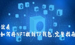 优质如何将NFT提到TP钱包：