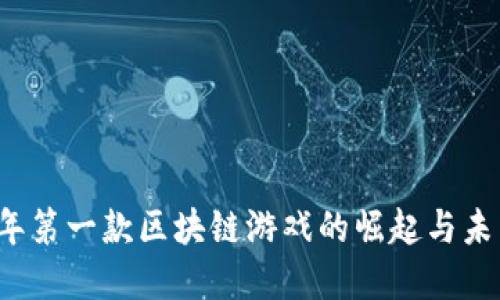 2022年第一款区块链游戏的崛起与未来展望