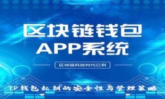 TP钱包私钥的安全性与管理