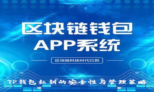 TP钱包私钥的安全性与管理策略