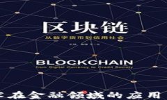 ```xml区块链技术在金融领