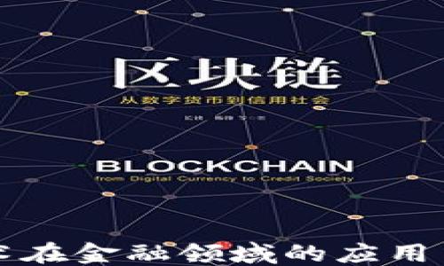
```xml
区块链技术在金融领域的应用与前景分析