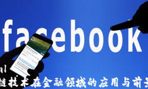
```xml
区块链技术在金融领域的应用与前景分析