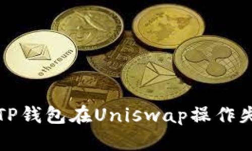 如何解决TP钱包在Uniswap操作失败的问题