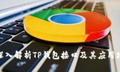 : 深入解析TP钱包接口及其