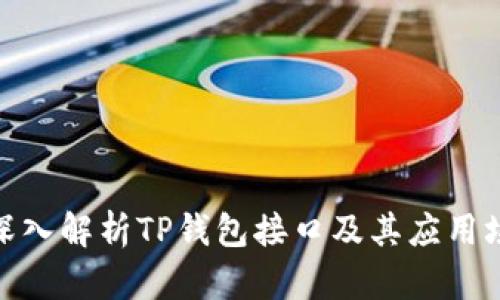 : 深入解析TP钱包接口及其应用场景
