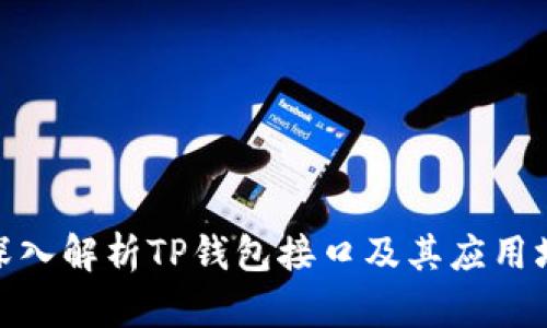 : 深入解析TP钱包接口及其应用场景