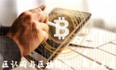 社区认同与区块链游戏的