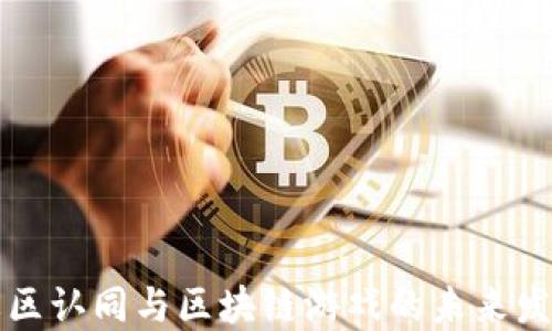 
社区认同与区块链游戏的未来发展