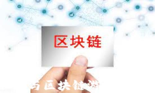 
社区认同与区块链游戏的未来发展