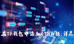 如何在TP钱包中添加ETHW链