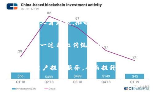 :
  区块链金融科技的未来：真题及解答分析/  

关键词:
 guanjianci 区块链, 金融科技, 真题 / guanjianci 

---

区块链技术近年来在金融科技领域引起了广泛的关注，尤其是在数据透明性、安全性和去中心化方面的优势，使其成为许多金融应用的核心组成部分。本文将深入探讨区块链金融科技的趋势与挑战，并提供一些真题及答案分析，帮助读者理解区块链在金融领域的重要性及应用。

区块链技术概述
区块链是一种分布式账本技术（DLT），能够在没有中介的情况下实现去中心化的数据存储和交易确认。通过加密算法和共识机制，区块链保证数据的安全性和透明性。每一个区块都包含了一部分数据，包括且不限于交易信息，并通过链式结构连结起来，从而形成一个不可篡改的记录。

作为一种基础设施，区块链为金融科技提供了多种应用场景，例如全球支付、智能合约、身份认证和供应链金融等。金融机构、初创企业以及技术巨头们逐渐认识到，区块链可以提高效率、降低成本并改善客户体验。

区块链在金融科技中的应用
1. **跨境支付**：传统跨境支付通常涉及多个中介，手续繁琐且成本高昂，而区块链通过智能合约和去中心化的账本技术，能够快速实现资金的转移，降低了交易成本和时间。

2. **供应链金融**：借助区块链技术，参与供应链的各方能够共享实时的交易信息，增加透明度和信任度，尤其是在融资环节，通过智能合约可实现自动化融资，降低信用风险。

3. **数字身份管理**：区块链能够提供一个可靠的数字身份平台，用户可以通过加密技术保护个人信息，并在需要身份验证时安全地与相关方分享数据。

金融科技发展面临的挑战
尽管区块链在金融领域展现出了巨大的潜力，但在实际应用中仍面临以下挑战：

1. **法规不完善**：区块链的去中心化特性可能与现有金融法规存在冲突，因此需要政府和监管机构制定相应的政策来规范这一领域的发展。

2. **技术成熟度**：虽然区块链技术本身已经发展了多年，但在可扩展性、交易速度等问题上仍未完全解决，对于大规模使用来说受到限制。

3. **安全性问题**：尽管区块链被认为是安全的，但智能合约漏洞、私钥管理等问题仍然可能导致资金安全隐患，需要进一步的技术改良和安全审计。

真题及解答分析
下面我们将通过一些与区块链金融科技相关的真题及答案，进一步深入探讨这一领域：

真题1：区块链的核心特性包括哪几方面？
答案：区块链的核心特性通常包括去中心化、透明性、安全性、不可篡改性和可追溯性。这些特性使得区块链在数据记录和交易的过程中具备了较高的信任度和效率。

真题2：区块链在智能合约中的应用有哪些？
答案：智能合约是一种在区块链上自动执行的合约，应用场景包括自动化交易、合规性审查以及在供应链中的实时监控等。智能合约能够减少中介参与、降低交易成本，并提高效率。

真题3：金融行业如何应对区块链带来的挑战？
答案：金融行业需要加强与监管机构的合作，建立行业标准；同时，提升技术人员对区块链的理解，进行相关的技术改造和培训，以适应区块链所带来的新变化。

真题4：区块链能否解决金融领域的信任问题？
答案：区块链通过去中心化的特性，使得各方在交易中可以互相信任而不依赖于第三方中介。数据的透明性和不可篡改性进一步增强了信任度，从而在一定程度上解决了信任问题。

真题5：区块链技术的未来发展方向是什么？
答案：区块链未来的发展可能会集中在提高系统的可扩展性、提升交易速度、增强跨链技术以及推动与人工智能、大数据等新兴技术的结合等方面。

相关问题探讨

1. 为什么区块链技术在金融科技中极具吸引力？
区块链在金融科技中吸引力十足，主要是因为其几个核心优势：首先是去中心化，避免了对中介的依赖，可以有效减少成本。其次，区块链的透明性和不可篡改性保障了交易的可信度，提升了用户对金融服务的满意度。此外，区块链在处理复杂合同时，尤其是智能合约的能力，大大减少了人为错误和欺诈的可能性。例如，在贸易融资中，供应商和买方皆可依赖区块链提供的实时和透明的交易数据，减少了因信息不对称带来的信任问题。再者，区块链技术能够提升交易的自动化和效率，使得资金流动更为顺畅，从而加速了金融交易的流程。这些优势使得区块链技术在金融科技领域具有极大的商业潜力和市场吸引力。

2. 区块链金融科技的未来会是什么样的？
区块链金融科技的未来将会发生多方面的变化。首先，随着技术的不断进步，区块链网络的吞吐量和效率将会提高，能够处理更多的交易数据。同时，金融机构将更多地采用区块链技术来提升运营效率和降低成本，这可能会导致传统银行业务模式的转变。其次，监管机构将加强对区块链金融科技的监督，制定相应政策，以确保其合规性与安全性。随着社会对数据安全和隐私的重视，区块链将可能呈现向去信任化的趋势，即减少对中心化机构的依赖。最后，跨行业的合作也将成为区块链金融科技发展的重要方向，各种新兴技术如人工智能、物联网等将与区块链进行融合，形成复合型的金融科技解决方案，进一步促进金融市场的创新与发展。

3. 区块链在金融行业中的痛点和挑战有哪些？
在金融行业中，区块链技术的推广与应用面临诸多痛点与挑战。首先，缺乏统一的行业标准和法律法规，使得各方在合作时存在合规风险。此外，技术本身存在的可扩展性问题使得区块链网络在处理大量交易时会受到限制，影响到交易速度和用户体验。又如，很多金融从业人员对区块链技术理解不深，导致相关人才短缺，限制了区块链在金融行业的应用层面。同时，安全性问题也是一个不可忽视的挑战，过去的一些黑客事件和漏洞都证明了这一点。因此，金融行业在引入区块链技术时，需要全面评估风险，并采取相应措施以保证技术应用的安全性和合规性。

4. 区块链金融科技如何改变传统银行业务？
区块链金融科技对传统银行业务的影响将非常深远。在客户服务上，区块链可以提供更加高效和个性化的服务，客户通过区块链网络直接与银行进行交互，降低了等待时间。在支付与结算方面，区块链通过加速交易和削减中介角色，能够大幅降低费用。例如，很多银行已经开始采用区块链技术进行国际汇款，这一过程比传统方式快得多，费用也大幅降低。同时，贷款申请与审批流程的自动化也将在一定程度上减少银行的运营成本和人力资源需求。从长远来看，传统银行将不得不转变业务模式，更多地关注整合新技术与创新，以保持在竞争中的优势。

5. 区块链与金融科技的结合能否实现普惠金融？
区块链与金融科技的结合有望推动普惠金融的发展。首先，区块链技术为那些传统金融服务无法覆盖的群体提供了机会，比如在偏远地区的人们。通过去信任化的网络，这些人口可以以更低的成本获得金融服务。其次，区块链能够增加金融交易的透明度与安全性，使得金融机构更愿意为那些信用评分较低的用户提供服务，从而提升其信用评级，并获得贷款的机会。此外，区块链技术还能够促进微贷、众筹等新型金融服务的发展，为更多的人提供融资的机会。综上所述，区块链技术的应用能够有效推动普惠金融的实现，降低了融资的门槛，让更多人受益于金融发展。

以上是对区块链金融科技的全方位探讨，希望对读者理解该领域的动态与前景提供帮助。区块链是一项正在快速发展的技术，其应用和挑战需要不断适应不断变化的市场需求。我们应持续关注这一领域的发展，了解其为金融科技创新带来的无穷可能。