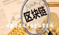 区块链能成中国金融弯道