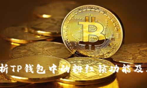  全面解析TP钱包中的粉红锁功能及其安全性