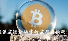 区块链在供应链金融中的