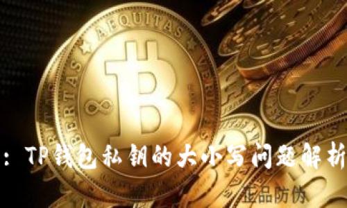: TP钱包私钥的大小写问题解析
