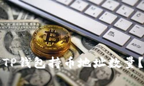 如何查询TP钱包持币地址数量？全面解析