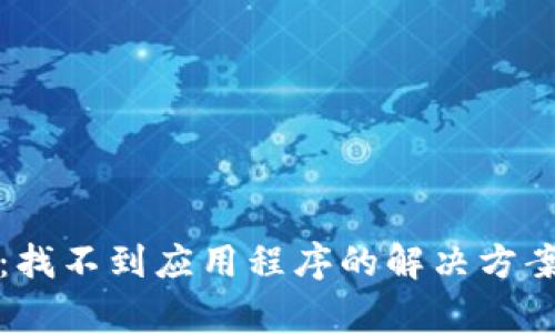 TP钱包：找不到应用程序的解决方案与分析