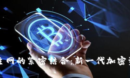 TP钱包与比特币主网的紧密结合：新一代加密资产管理工具解析