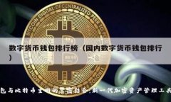 TP钱包与比特币主网的紧密