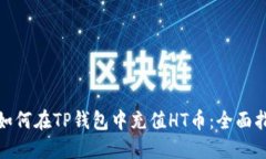: 如何在TP钱包中充值HT币