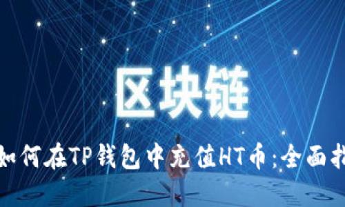 : 如何在TP钱包中充值HT币：全面指南