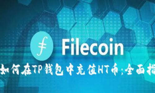 : 如何在TP钱包中充值HT币：全面指南
