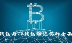  IM钱包与TP钱包助记词的全