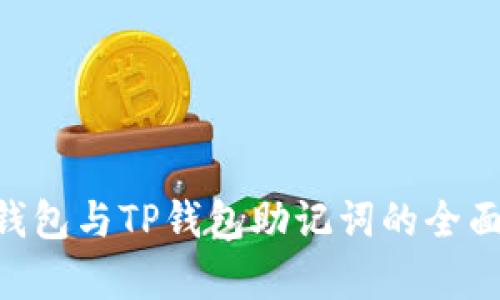  IM钱包与TP钱包助记词的全面解析
